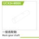 UDI R/C - Main gear shaft UCX2401 & UCX2402 (UCX24-M006)