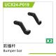 UDI R/C - Bumper bar(2pcs) UCX2401 & UCX2402 (UCX24-P019)