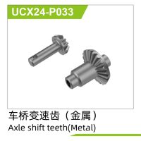 UDI R/C - Metal Axle shift teeth(1 set) UCX2401 &...