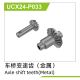 UDI R/C - Metal Axle shift teeth(1 set) UCX2401 & UCX2402 (UCX24-P033)
