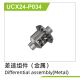 UDI R/C - Metal Differential assembly(1 set) UCX2401 & UCX2402 (UCX24-P034)