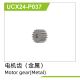 UDI R/C - Motor gear UCX2401 & UCX2402 (UCX24-P037)
