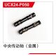 UDI R/C - Metal Central driving shaft(2pcs) UCX2401 & UCX2402 (UCX24-P050)