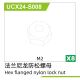UDI R/C - M2.0 Hex flanged nylon lock nut(8pcs) UCX2401 & UCX2402 (UCX24-S008)