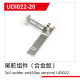 UDI R/C - Tail rudder set(Alloy version) UDI022 (UDI022-20)