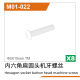 UDI R/C - 3*15TMhexagonal half round machine screw(8pcs) UD1610PRO & U (UDM01-022)