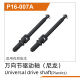 UDI R/C - Universal drive shaft(Plastic) UD1611 (UDP16-007A)