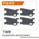 UDI R/C - Suspension arms(Lower)(4pcs) UD1610PRO & UD1610S & UD1611 & (UDP16-010)